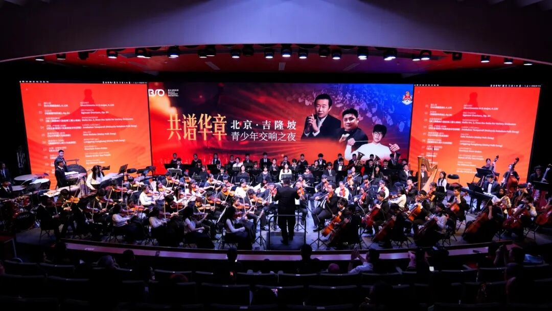 山海和鸣，共谱华章——北京·吉隆坡青少年交响之夜圆满落幕